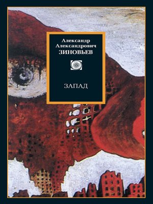 cover image of Запад. Избранные сочинения (сборник)